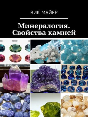 cover image of Минералогия. Свойства камней